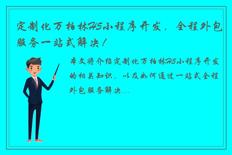 定制化万柏林H5小程序开发，全程外包服务一站式解决！