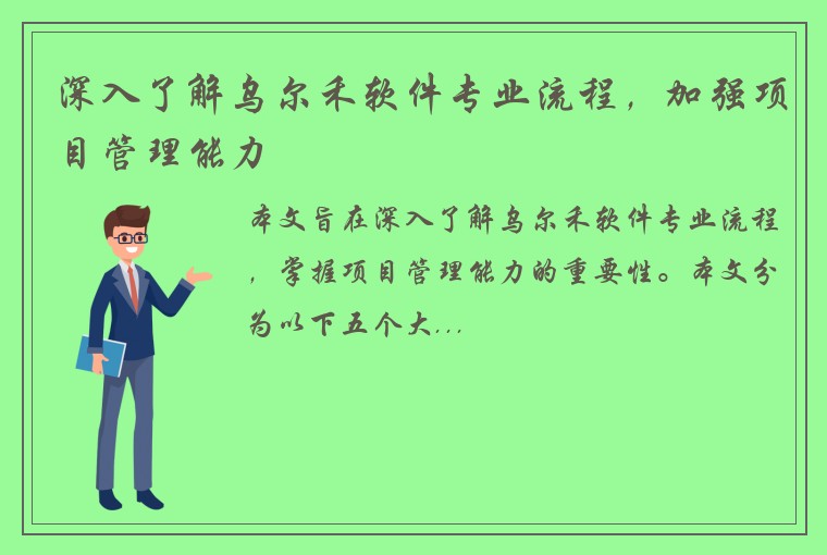 深入了解乌尔禾软件专业流程，加强项目管理能力