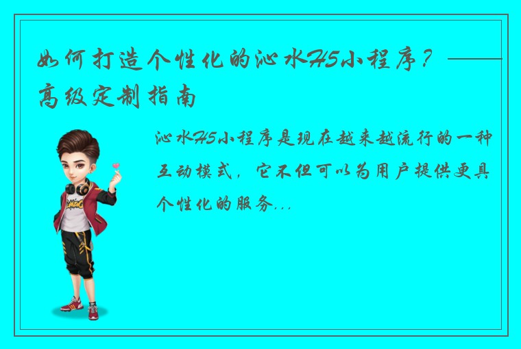 如何打造个性化的沁水H5小程序？——高级定制指南