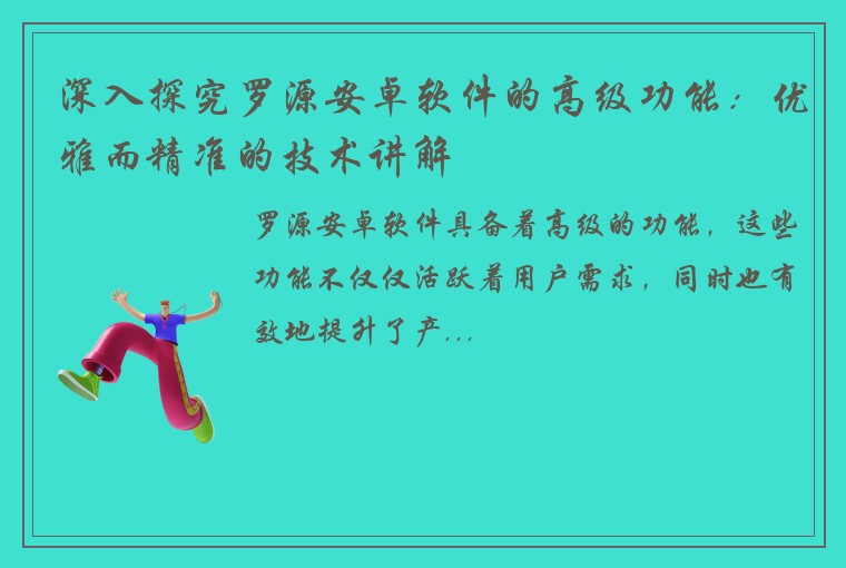 深入探究罗源安卓软件的高级功能：优雅而精准的技术讲解