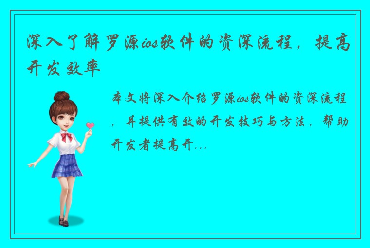 深入了解罗源ios软件的资深流程，提高开发效率