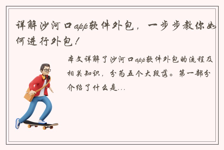 详解沙河口app软件外包，一步步教你如何进行外包！