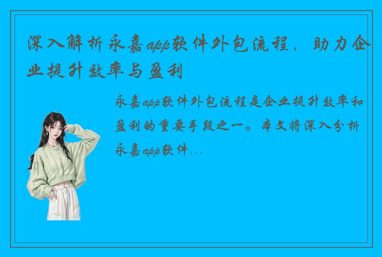 深入解析永嘉app软件外包流程，助力企业提升效率与盈利