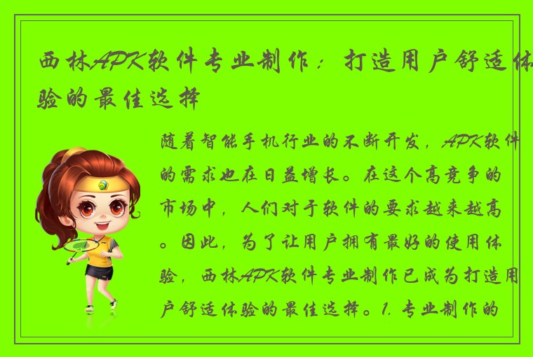 西林APK软件专业制作：打造用户舒适体验的最佳选择