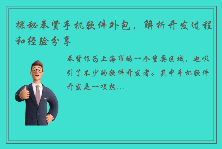 探秘奉贤手机软件外包，解析开发过程和经验分享