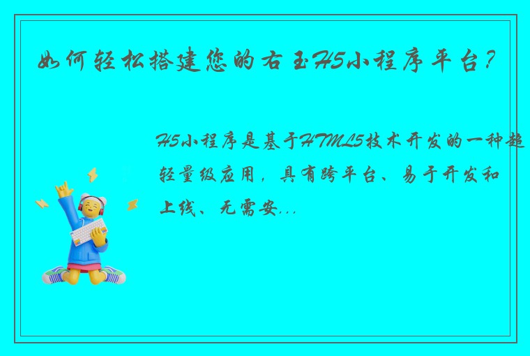 如何轻松搭建您的右玉H5小程序平台？