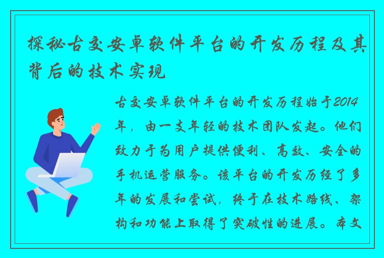 探秘古交安卓软件平台的开发历程及其背后的技术实现