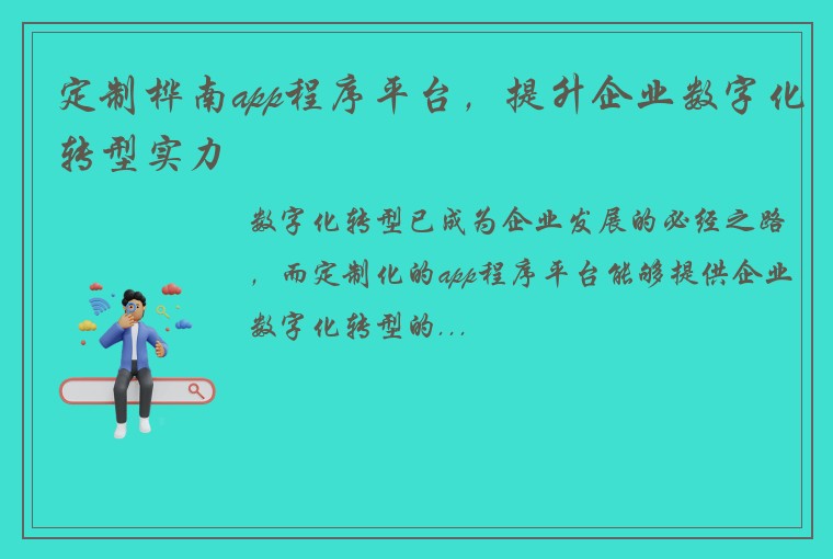 定制桦南app程序平台，提升企业数字化转型实力