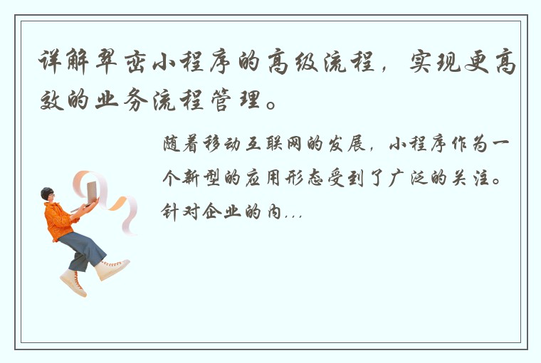 详解翠峦小程序的高级流程，实现更高效的业务流程管理。