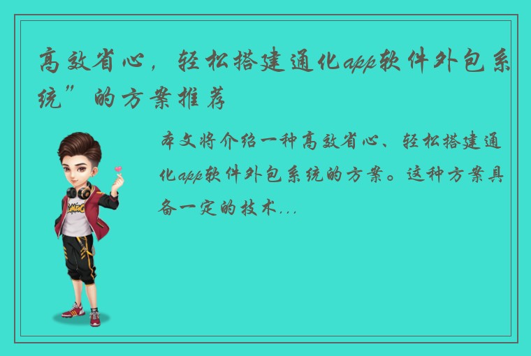 高效省心，轻松搭建通化app软件外包系统”的方案推荐