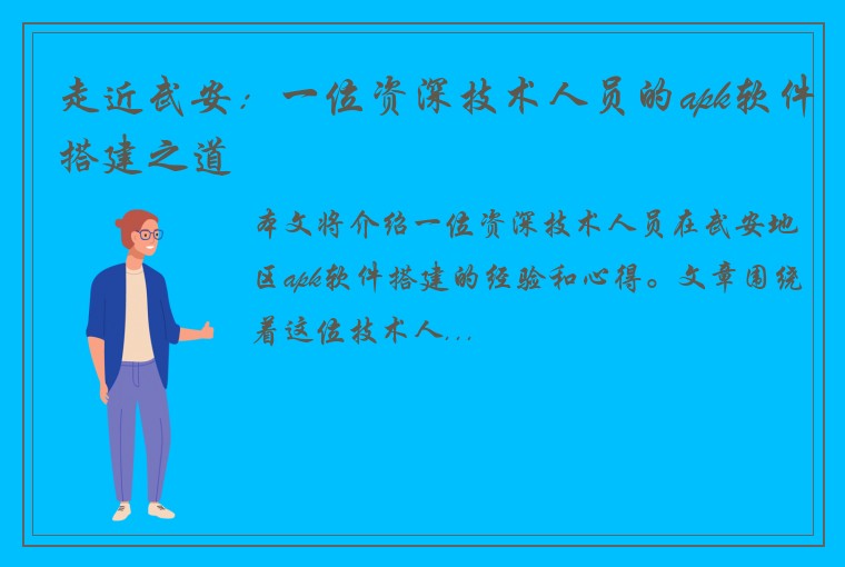 走近武安：一位资深技术人员的apk软件搭建之道