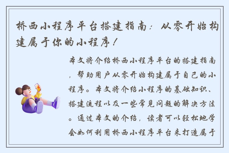 桥西小程序平台搭建指南：从零开始构建属于你的小程序！