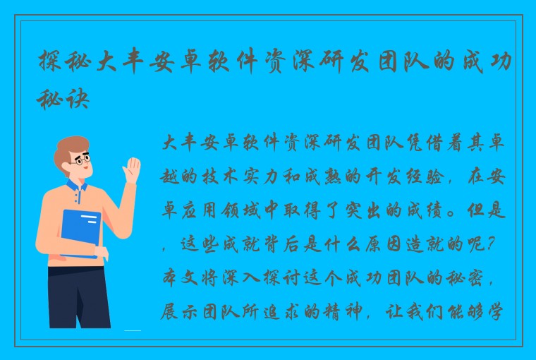 探秘大丰安卓软件资深研发团队的成功秘诀