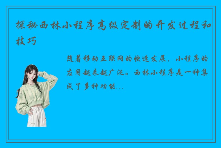 探秘西林小程序高级定制的开发过程和技巧