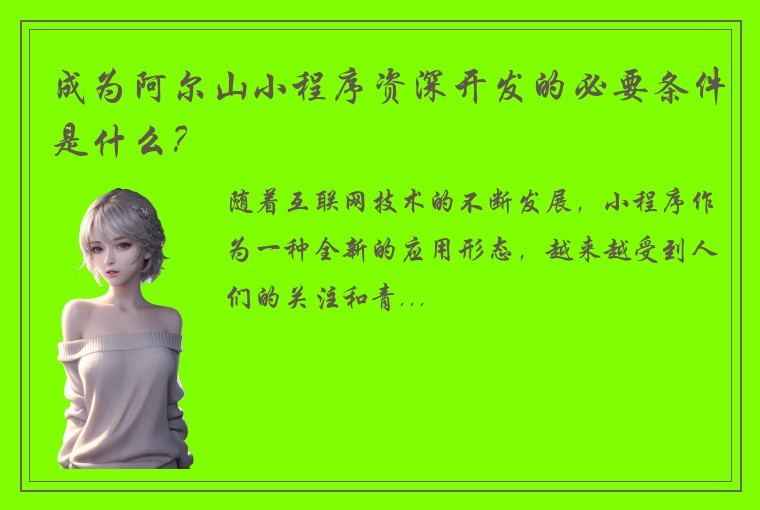 成为阿尔山小程序资深开发的必要条件是什么？