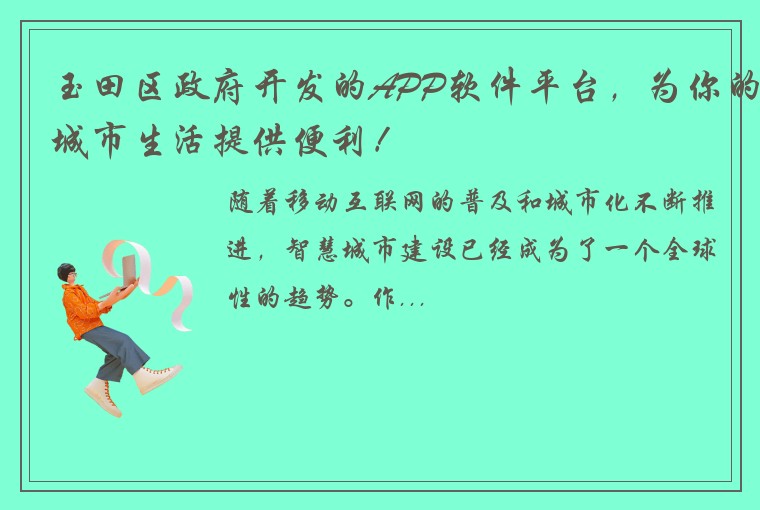 玉田区政府开发的APP软件平台，为你的城市生活提供便利！