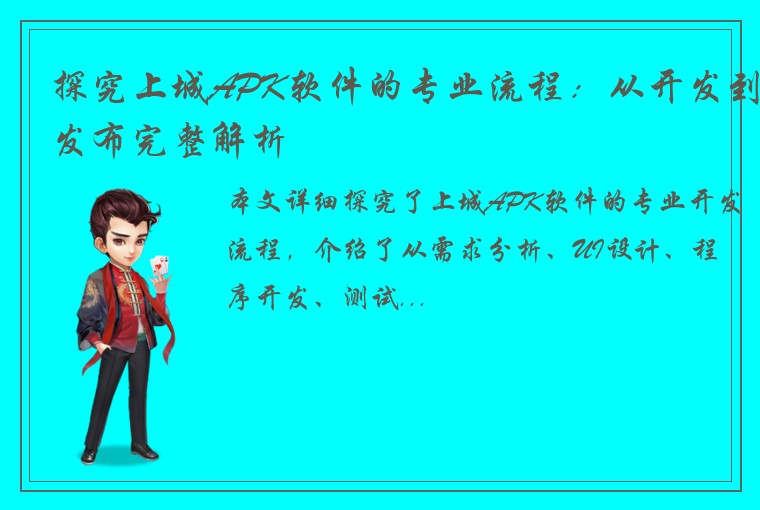 探究上城APK软件的专业流程：从开发到发布完整解析