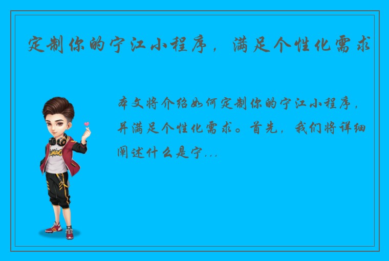 定制你的宁江小程序，满足个性化需求