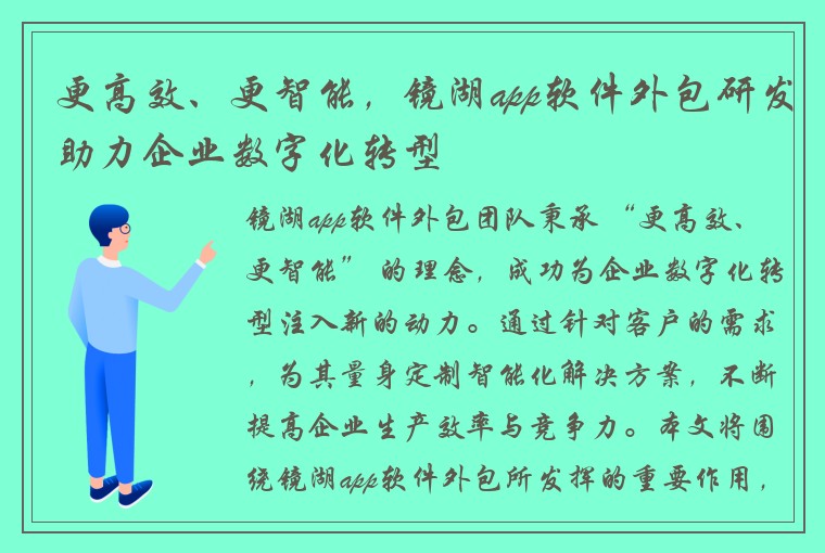 更高效、更智能，镜湖app软件外包研发助力企业数字化转型