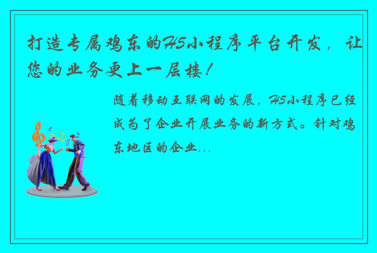 打造专属鸡东的H5小程序平台开发，让您的业务更上一层楼！