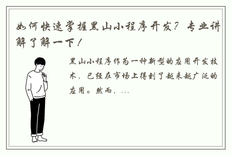 如何快速掌握黑山小程序开发？专业讲解了解一下！