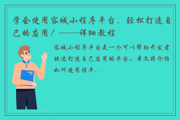 学会使用容城小程序平台，轻松打造自己的应用！——详细教程