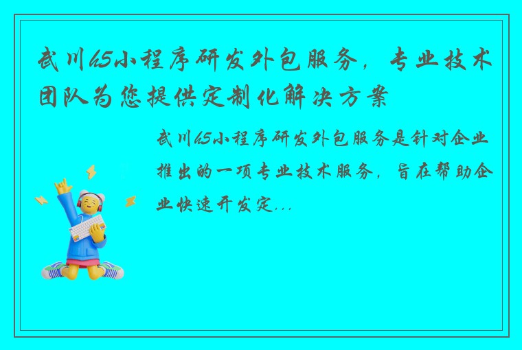 武川h5小程序研发外包服务，专业技术团队为您提供定制化解决方案