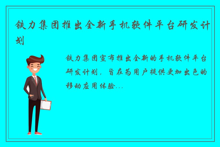 铁力集团推出全新手机软件平台研发计划