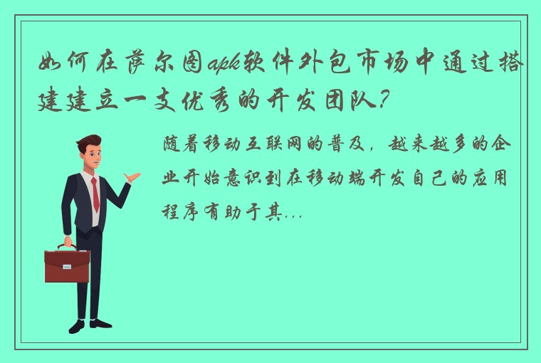 如何在萨尔图apk软件外包市场中通过搭建建立一支优秀的开发团队？