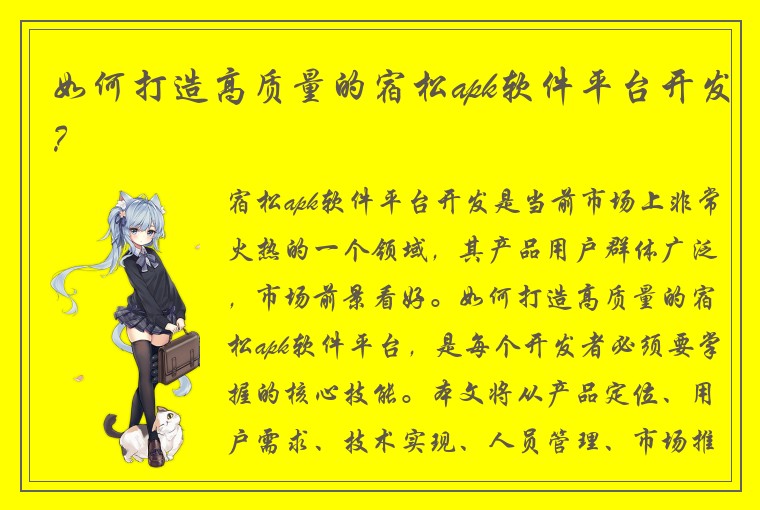 如何打造高质量的宿松apk软件平台开发？