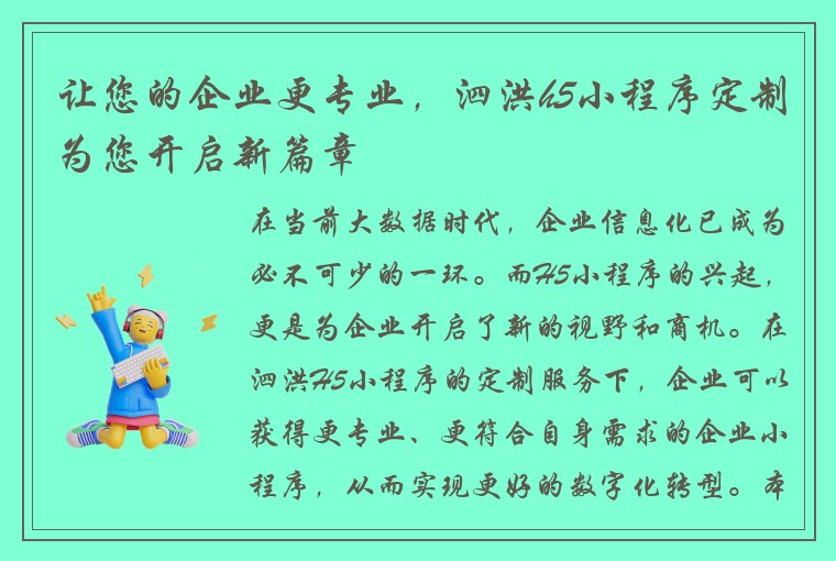 让您的企业更专业，泗洪h5小程序定制为您开启新篇章