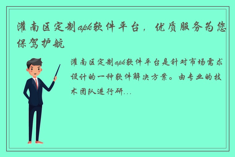 灌南区定制apk软件平台，优质服务为您保驾护航