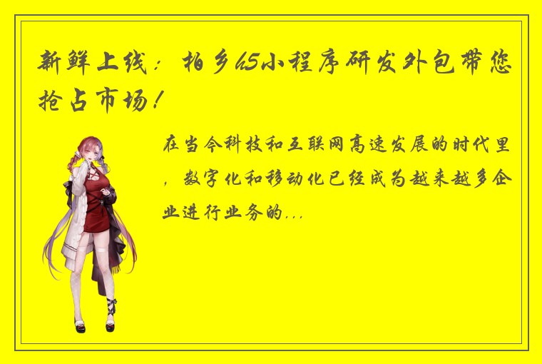 新鲜上线：柏乡h5小程序研发外包带您抢占市场！