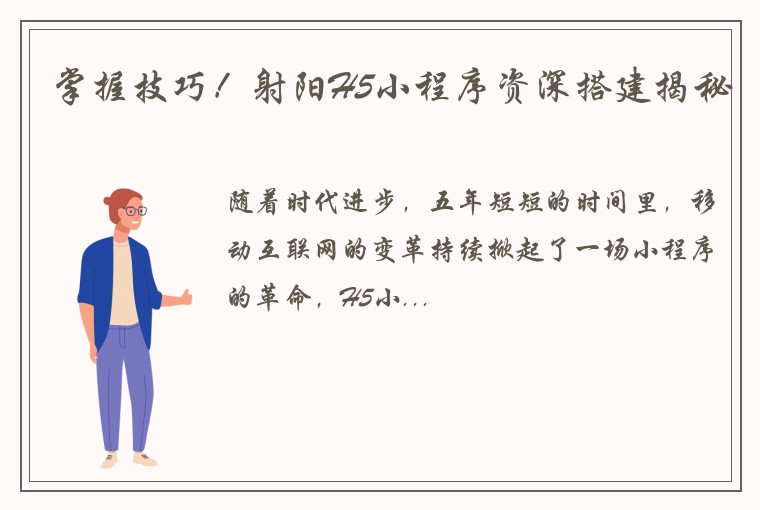 掌握技巧！射阳H5小程序资深搭建揭秘