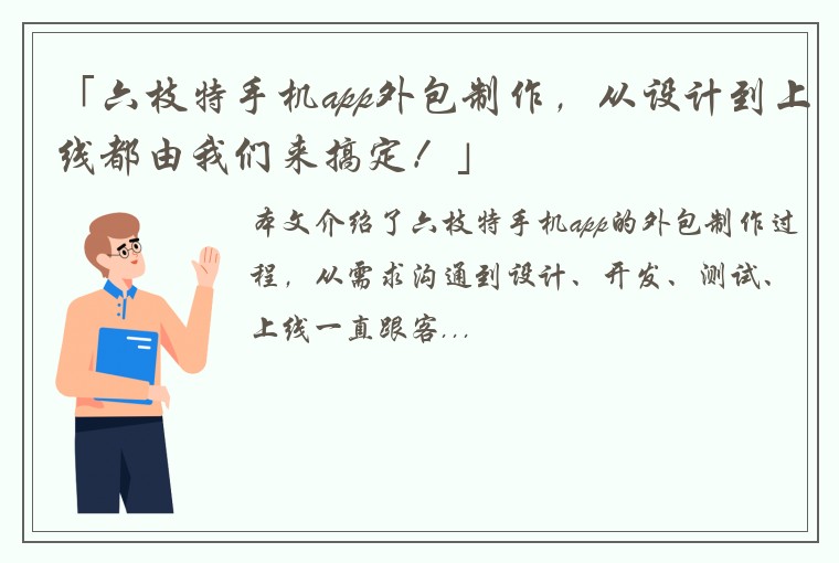 「六枝特手机app外包制作，从设计到上线都由我们来搞定！」