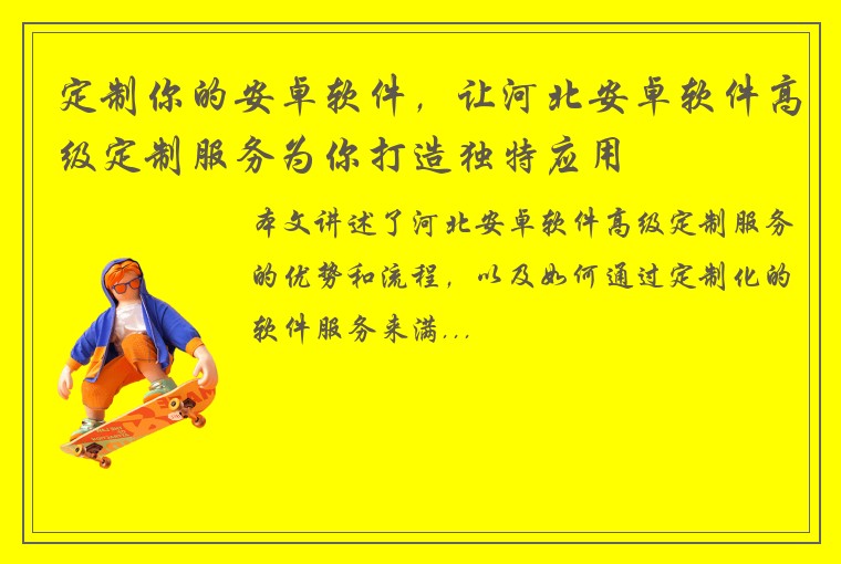 定制你的安卓软件，让河北安卓软件高级定制服务为你打造独特应用