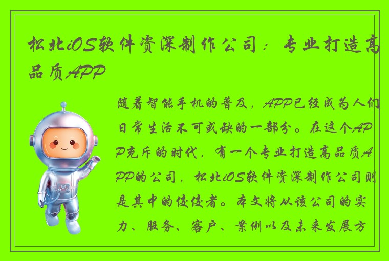 松北iOS软件资深制作公司：专业打造高品质APP