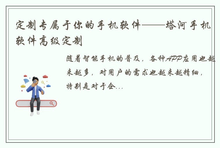 定制专属于你的手机软件——塔河手机软件高级定制