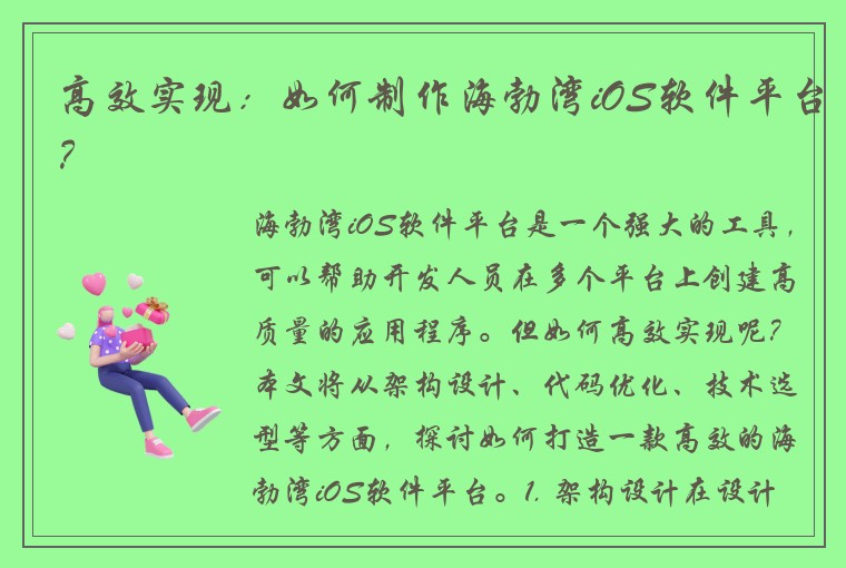 高效实现：如何制作海勃湾iOS软件平台？