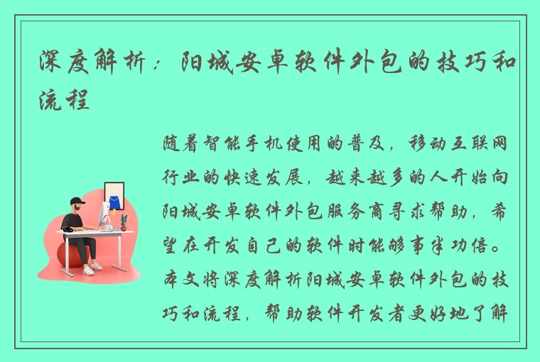 深度解析：阳城安卓软件外包的技巧和流程