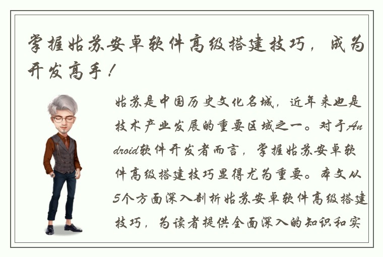 掌握姑苏安卓软件高级搭建技巧，成为开发高手！