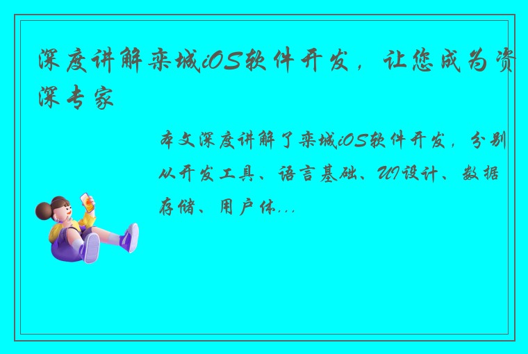 深度讲解栾城iOS软件开发，让您成为资深专家