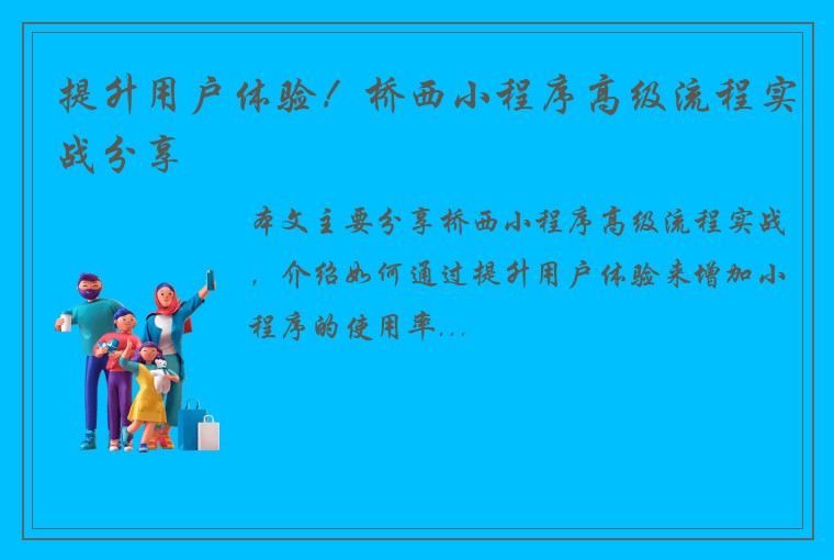 提升用户体验！桥西小程序高级流程实战分享