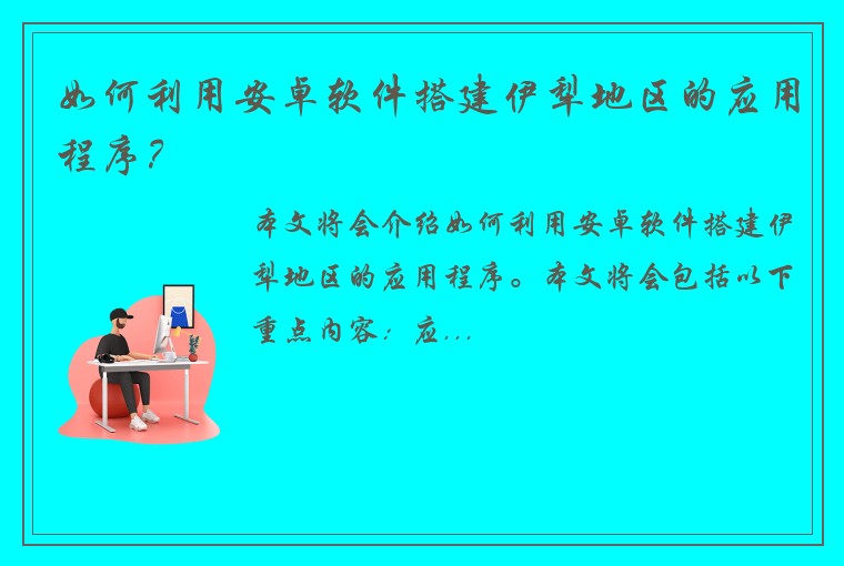 如何利用安卓软件搭建伊犁地区的应用程序？