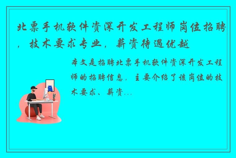 北票手机软件资深开发工程师岗位招聘，技术要求专业，薪资待遇优越