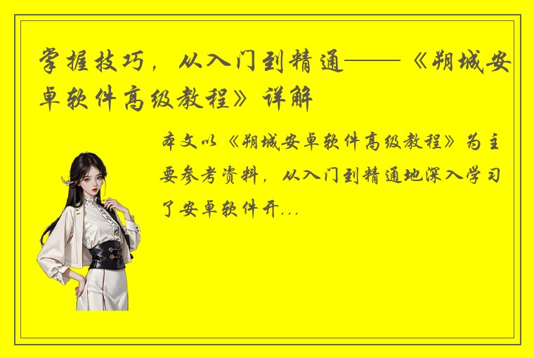 掌握技巧，从入门到精通——《朔城安卓软件高级教程》详解