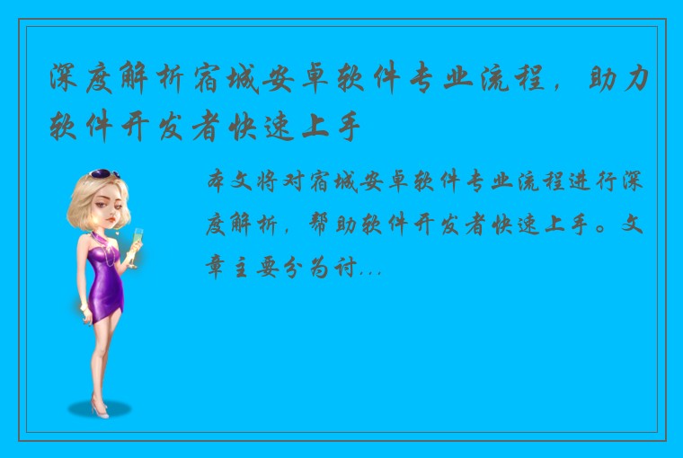 深度解析宿城安卓软件专业流程，助力软件开发者快速上手