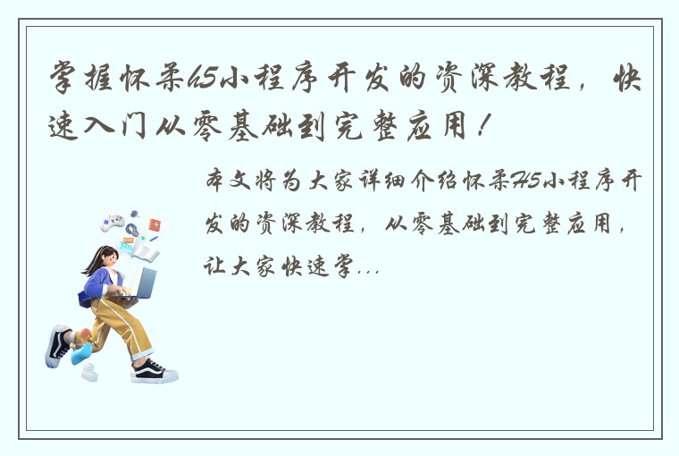 掌握怀柔h5小程序开发的资深教程，快速入门从零基础到完整应用！