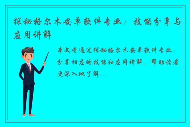 探秘格尔木安卓软件专业：技能分享与应用讲解