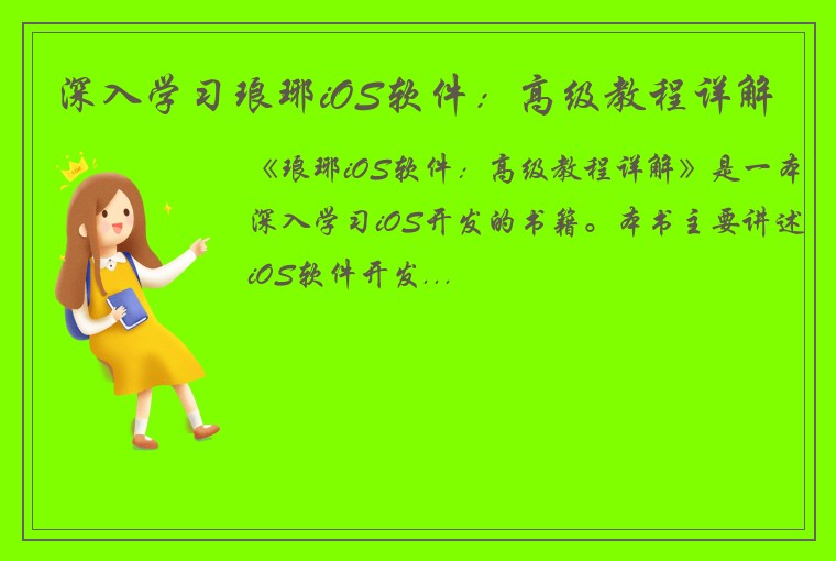 深入学习琅琊iOS软件：高级教程详解